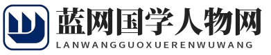 蓝网国学人物网